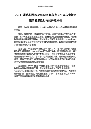 EGFR通路基因microRNAs靶位点SNPs与食管癌遗传易感性研究的开题报告