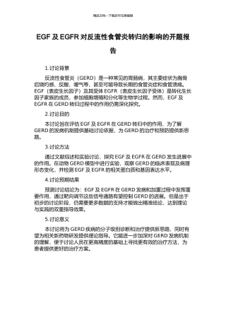 EGF及EGFR对反流性食管炎转归的影响的开题报告