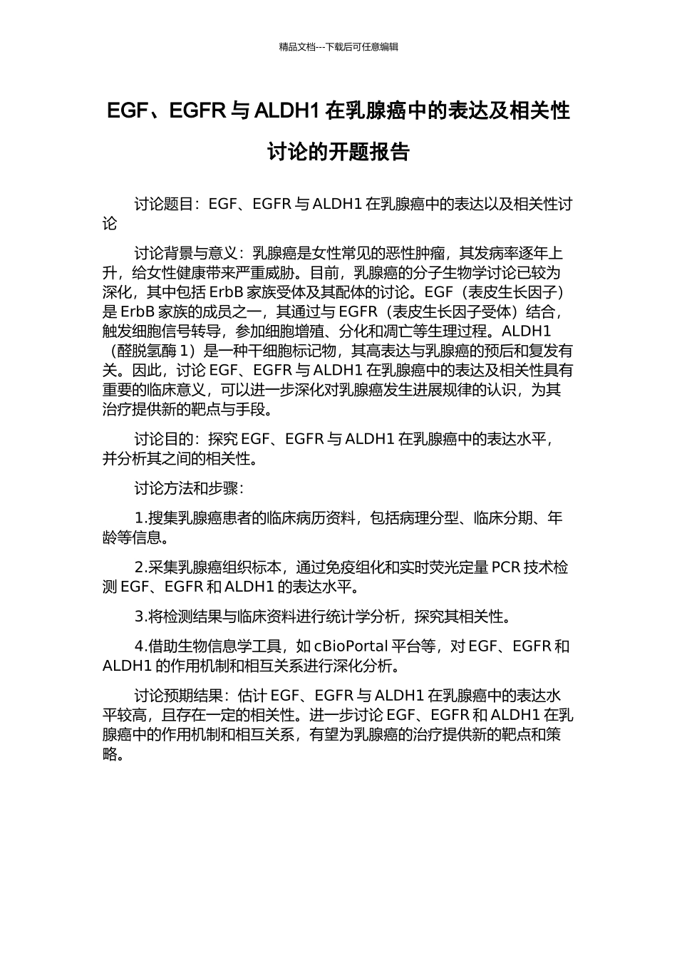 EGF、EGFR与ALDH1在乳腺癌中的表达及相关性研究的开题报告_第1页