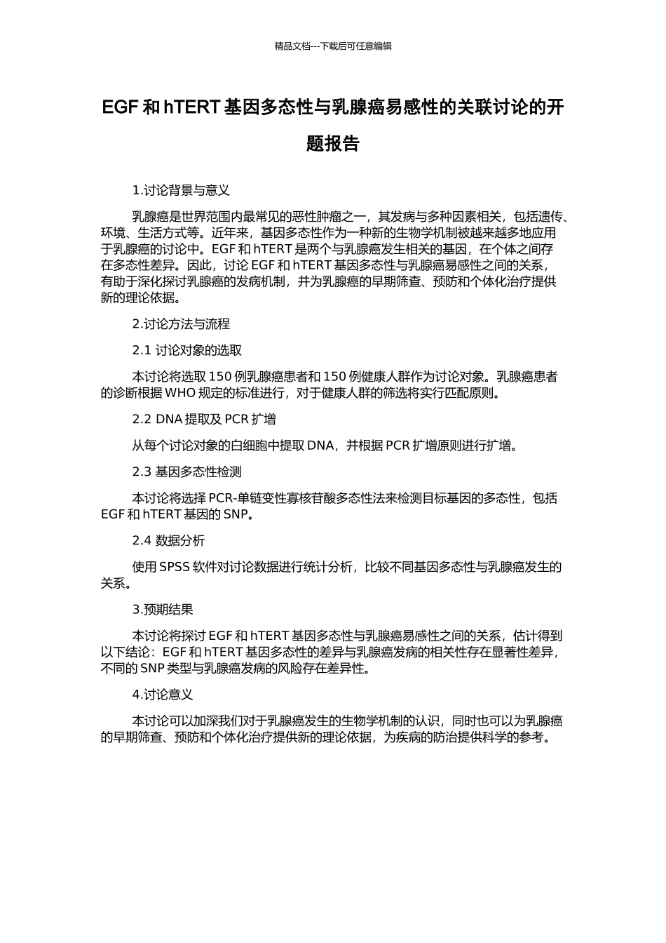 EGF和hTERT基因多态性与乳腺癌易感性的关联研究的开题报告_第1页