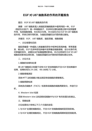 EGF对U87细胞系的作用的开题报告