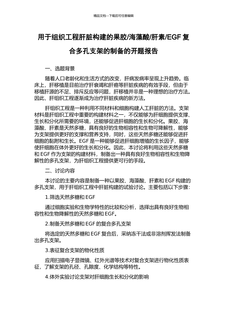 EGF复合多孔支架的制备的开题报告_第1页