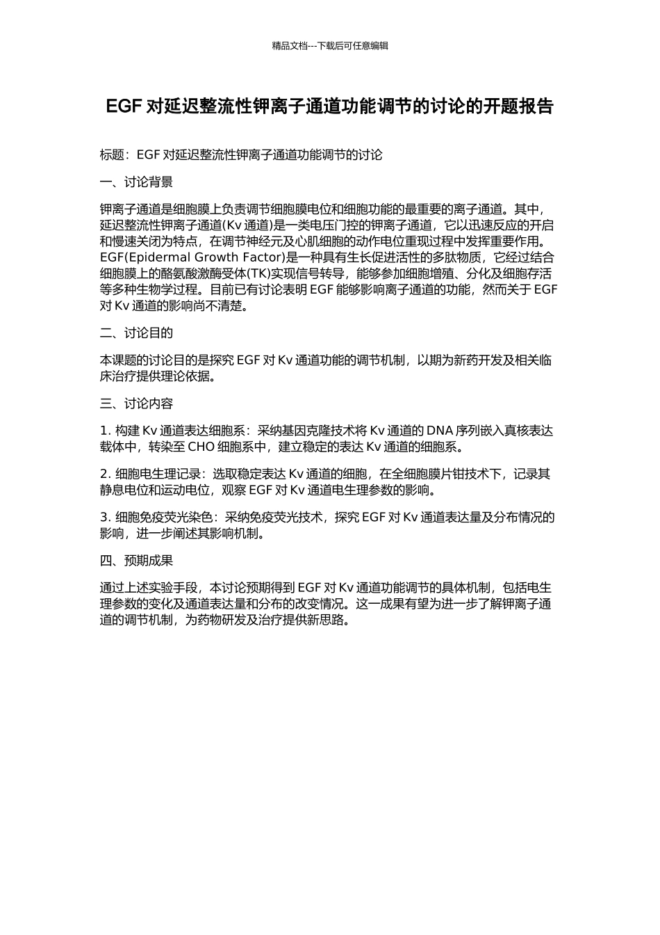 EGF对延迟整流性钾离子通道功能调节的研究的开题报告_第1页
