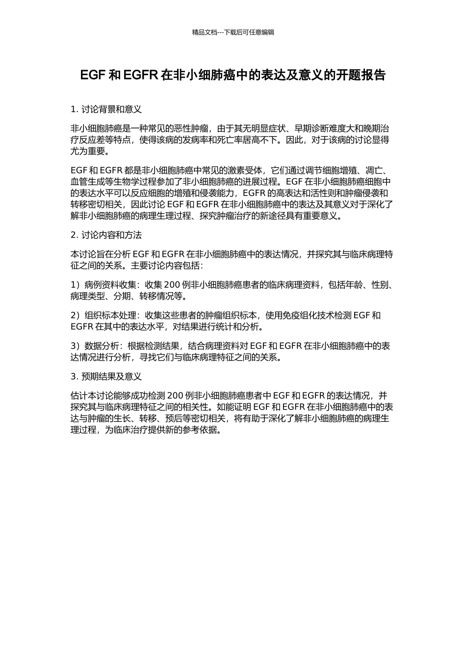 EGF和EGFR在非小细肺癌中的表达及意义的开题报告_第1页