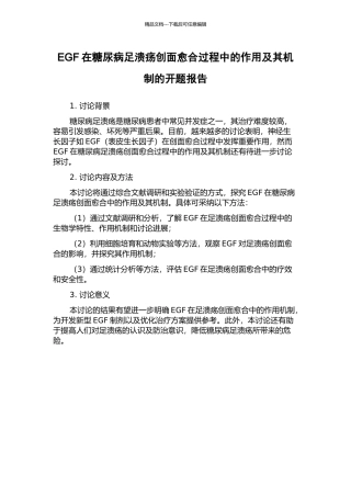 EGF在糖尿病足溃疡创面愈合过程中的作用及其机制的开题报告