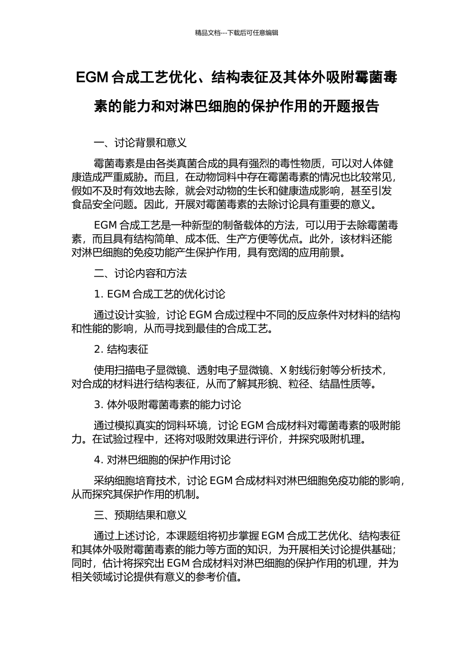 EGM合成工艺优化、结构表征及其体外吸附霉菌毒素的能力和对淋巴细胞的保护作用的开题报告_第1页
