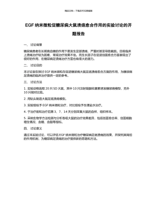EGF纳米微粒促糖尿病大鼠溃疡愈合作用的实验研究的开题报告