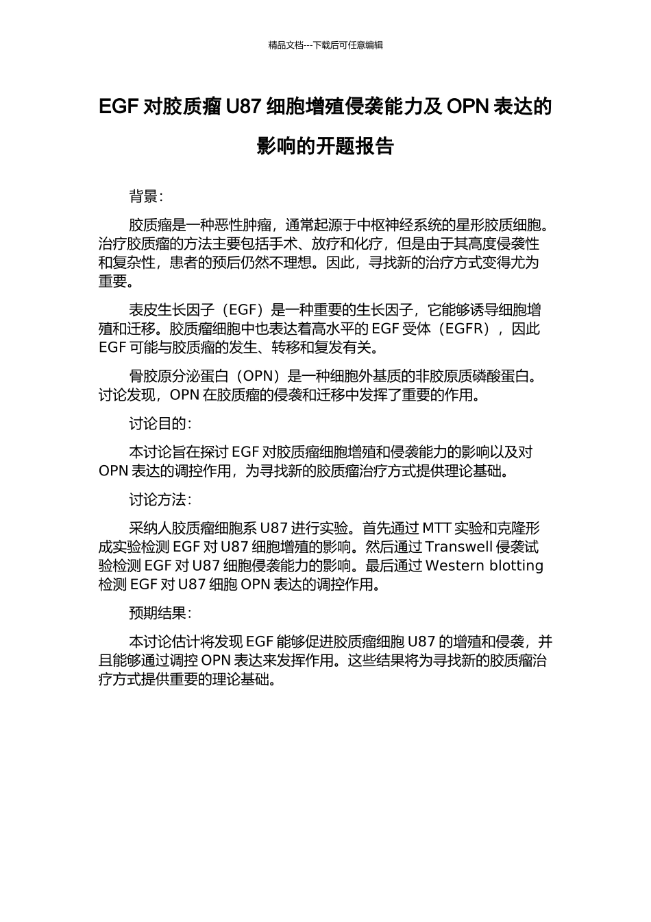 EGF对胶质瘤U87细胞增殖侵袭能力及OPN表达的影响的开题报告_第1页
