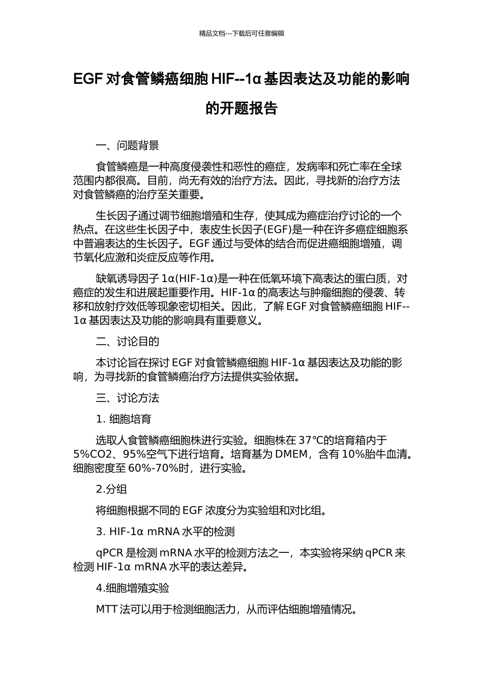 EGF对食管鳞癌细胞HIF--1α基因表达及功能的影响的开题报告_第1页
