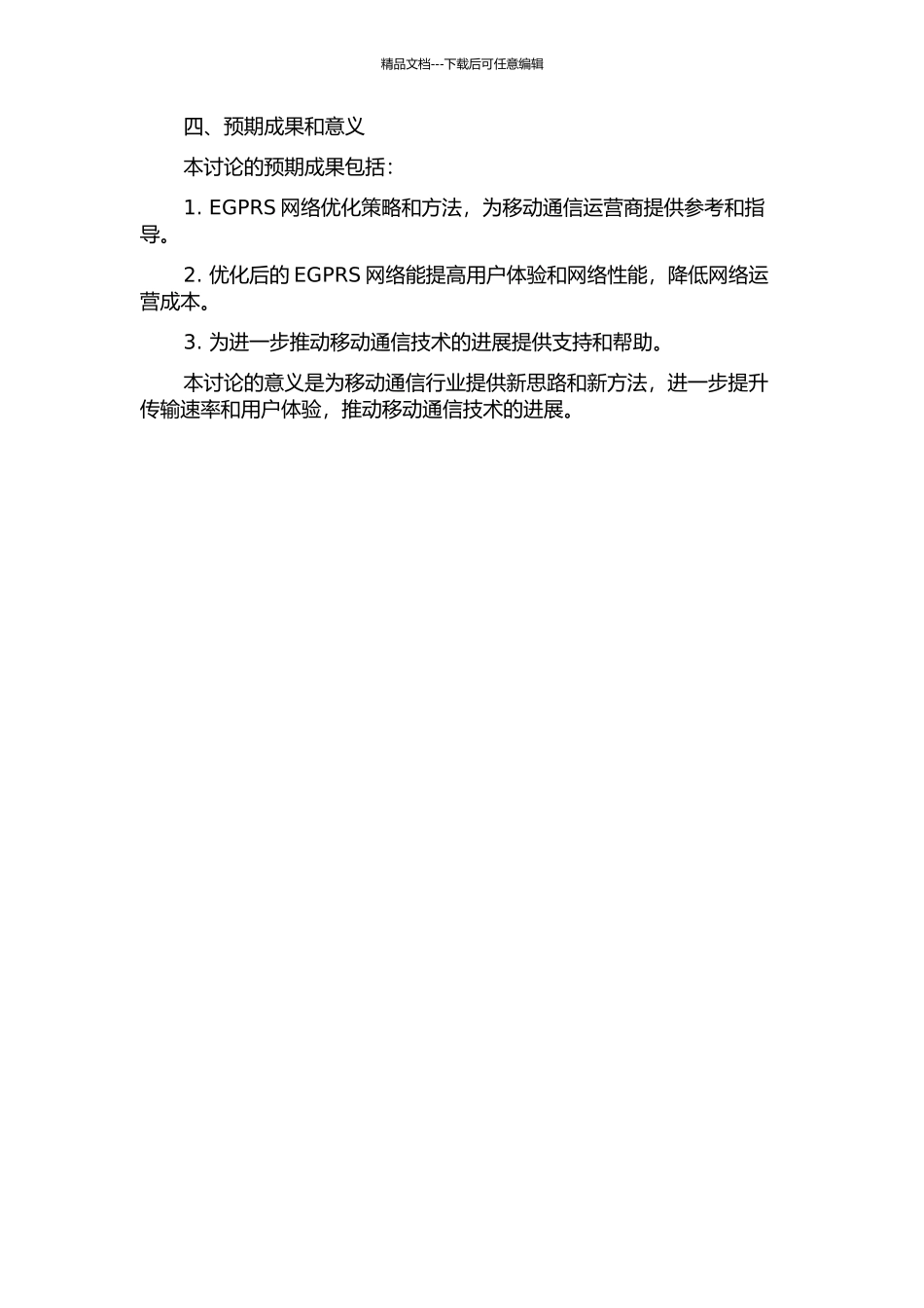 EGPRS无线网络优化策略研究的开题报告_第2页