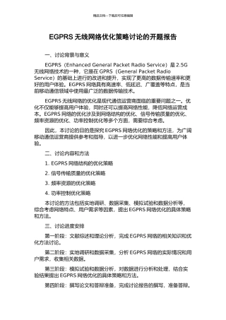 EGPRS无线网络优化策略研究的开题报告