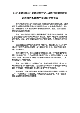 EGP教师向ESP教师转型研究--以武汉东湖学院英语教师为基础的个案研究中期报告