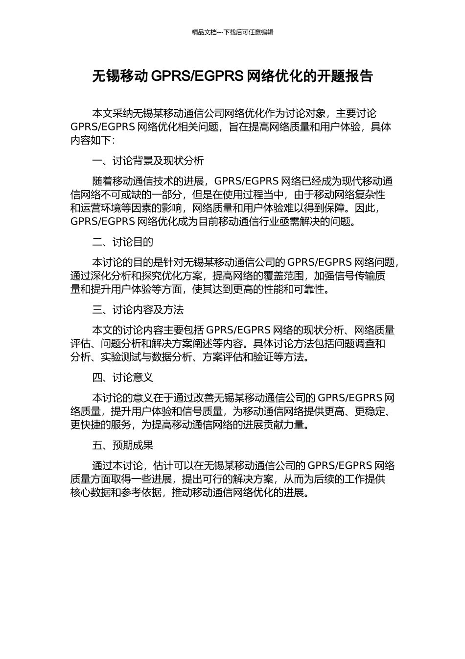 EGPRS网络优化的开题报告_第1页