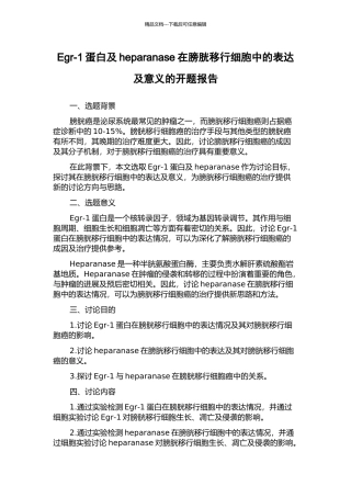 Egr-1蛋白及heparanase在膀胱移行细胞中的表达及意义的开题报告