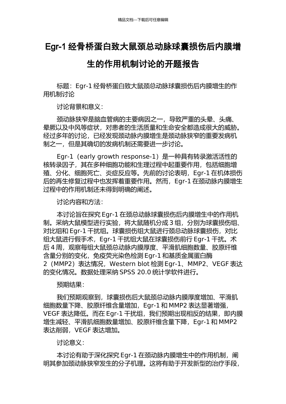 Egr-1经骨桥蛋白致大鼠颈总动脉球囊损伤后内膜增生的作用机制研究的开题报告_第1页