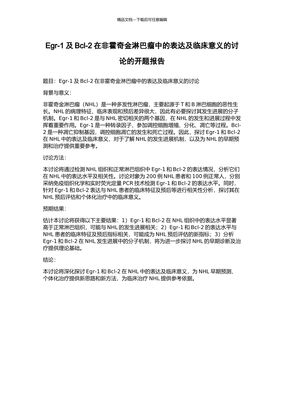 Egr-1及Bcl-2在非霍奇金淋巴瘤中的表达及临床意义的研究的开题报告_第1页
