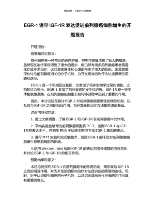 EGR-1诱导IGF-1R表达促进前列腺癌细胞增生的开题报告