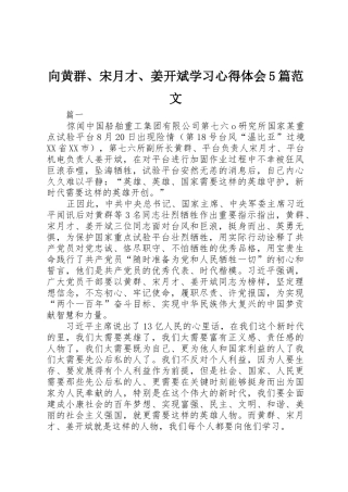 向黄群、宋月才、姜开斌学习心得体会5篇范文