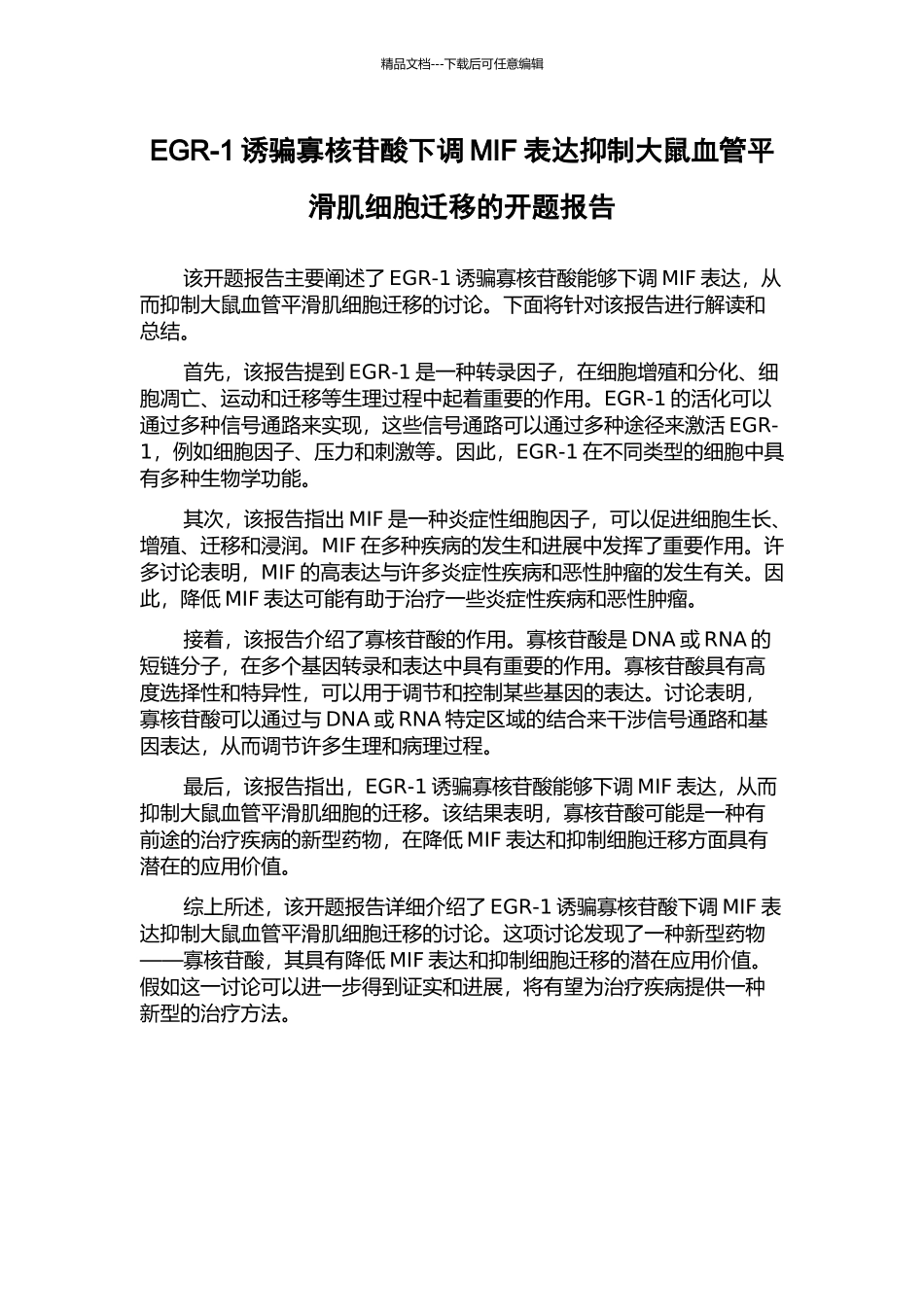 EGR-1诱骗寡核苷酸下调MIF表达抑制大鼠血管平滑肌细胞迁移的开题报告_第1页
