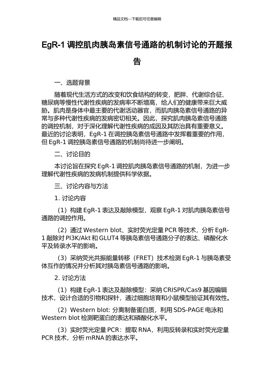 EgR-1调控肌肉胰岛素信号通路的机制研究的开题报告_第1页