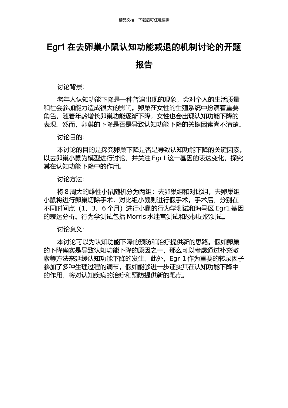 Egr1在去卵巢小鼠认知功能减退的机制研究的开题报告_第1页
