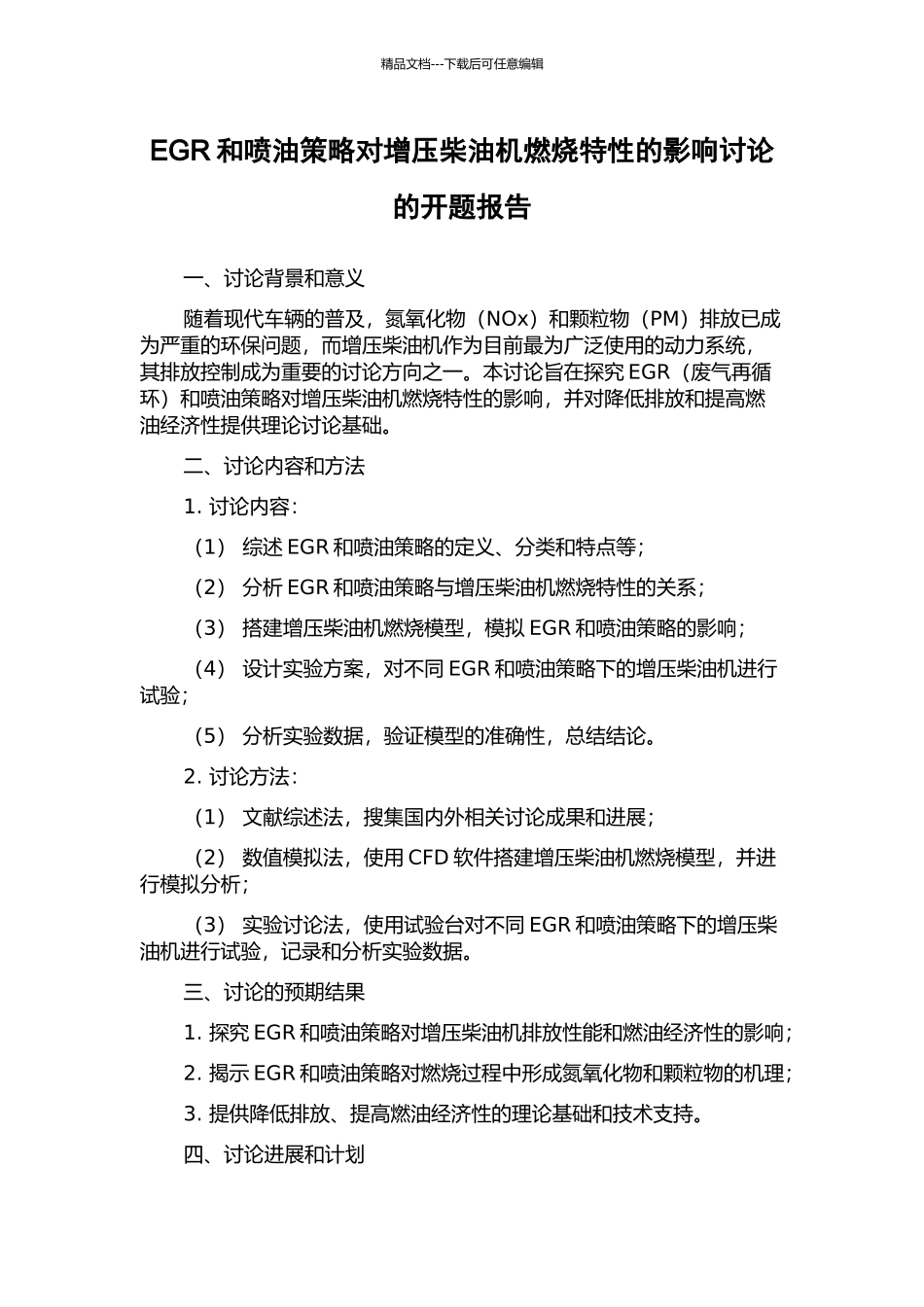 EGR和喷油策略对增压柴油机燃烧特性的影响研究的开题报告_第1页