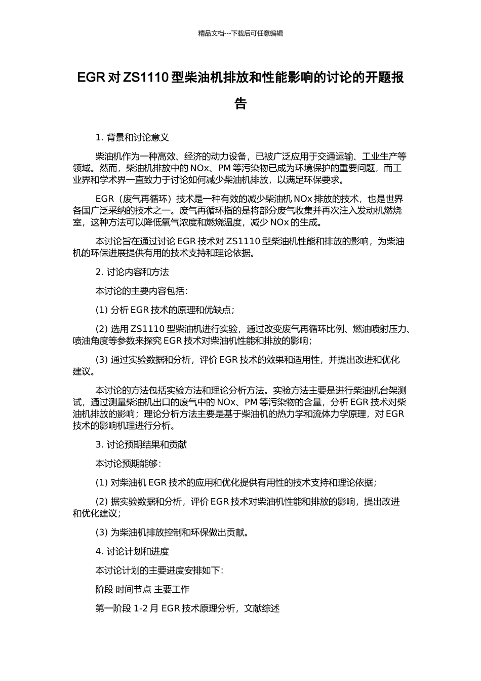 EGR对ZS1110型柴油机排放和性能影响的研究的开题报告_第1页
