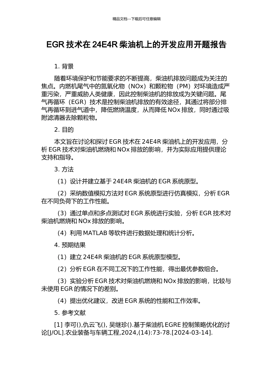EGR技术在24E4R柴油机上的开发应用开题报告_第1页