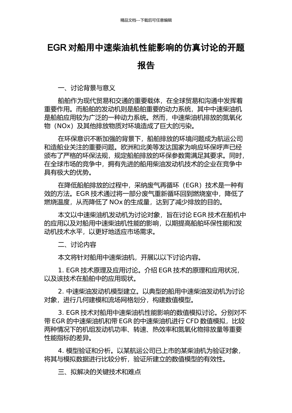 EGR对船用中速柴油机性能影响的仿真研究的开题报告_第1页