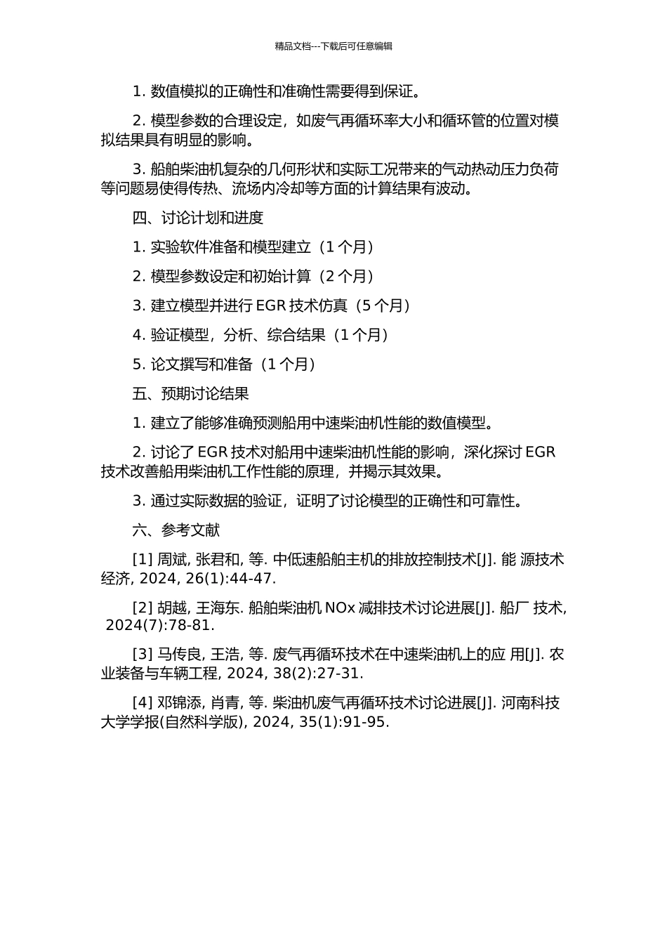 EGR对船用中速柴油机性能影响的仿真研究的开题报告_第2页