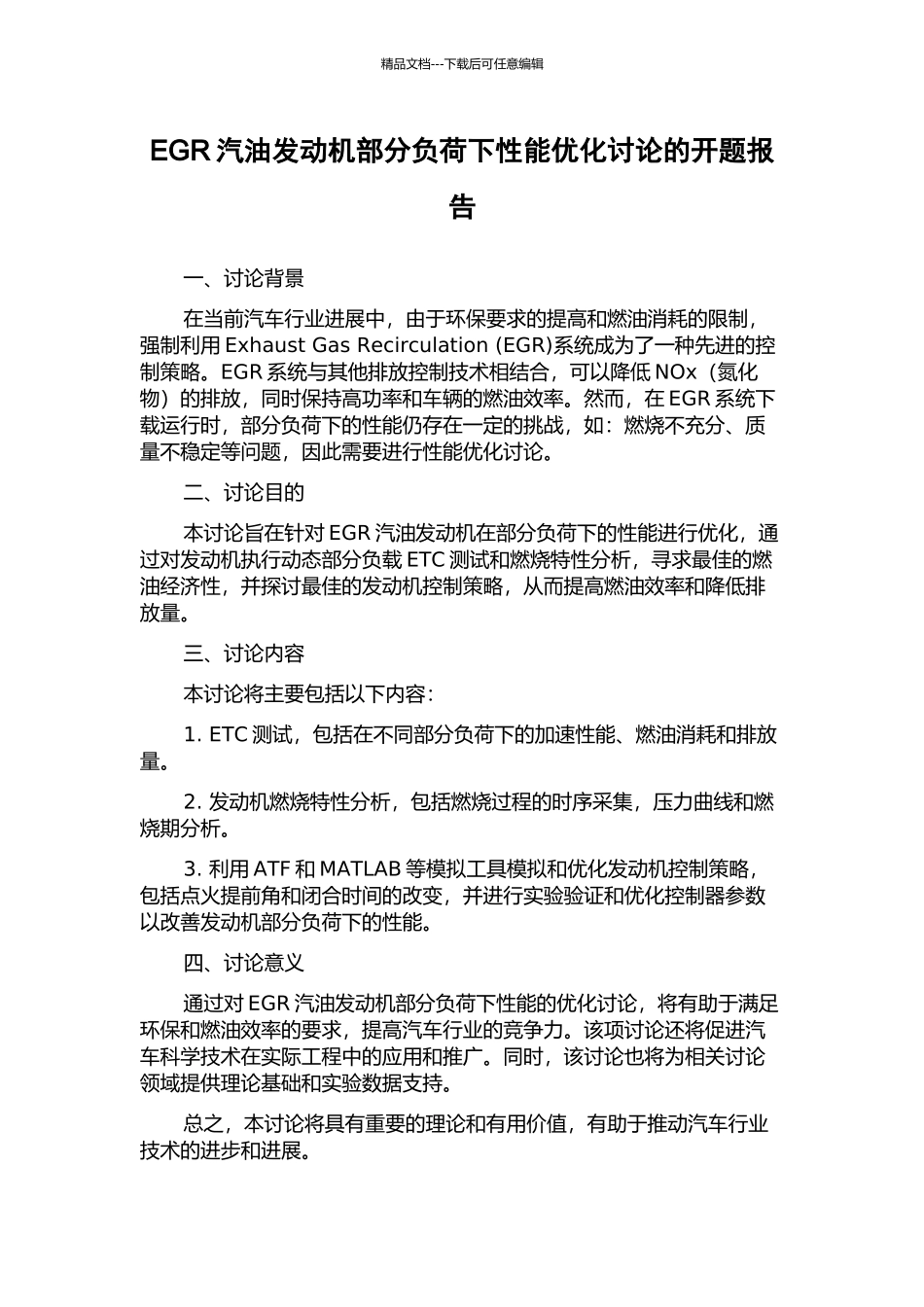 EGR汽油发动机部分负荷下性能优化研究的开题报告_第1页