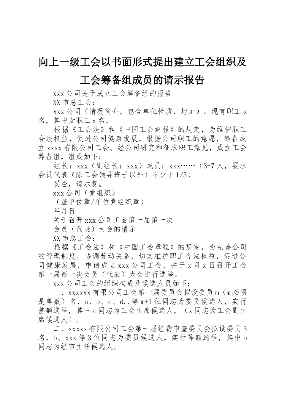 向上一级工会以书面形式提出建立工会组织及工会筹备组成员的请示报告_第1页