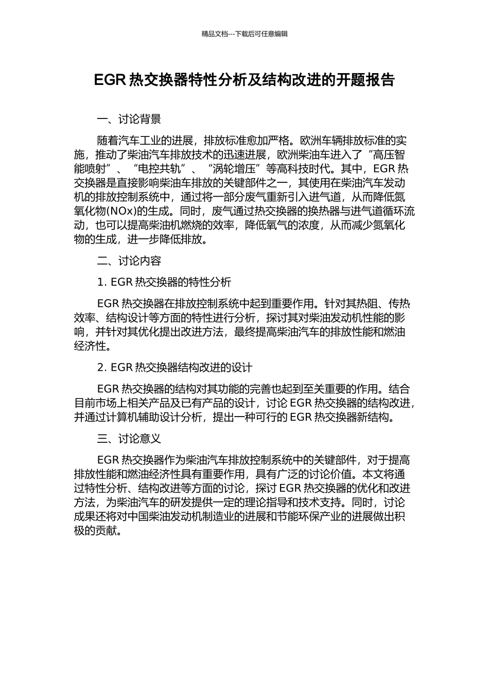 EGR热交换器特性分析及结构改进的开题报告_第1页