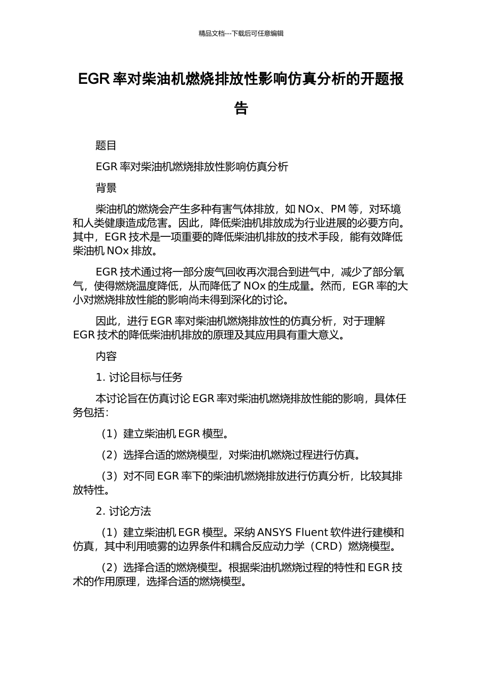 EGR率对柴油机燃烧排放性影响仿真分析的开题报告_第1页