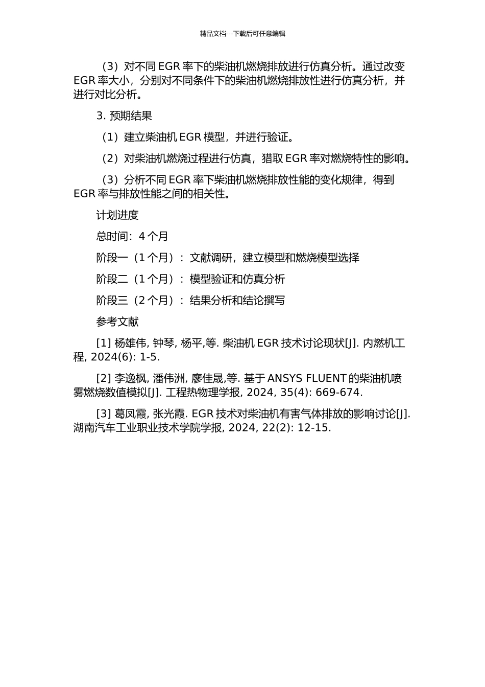 EGR率对柴油机燃烧排放性影响仿真分析的开题报告_第2页