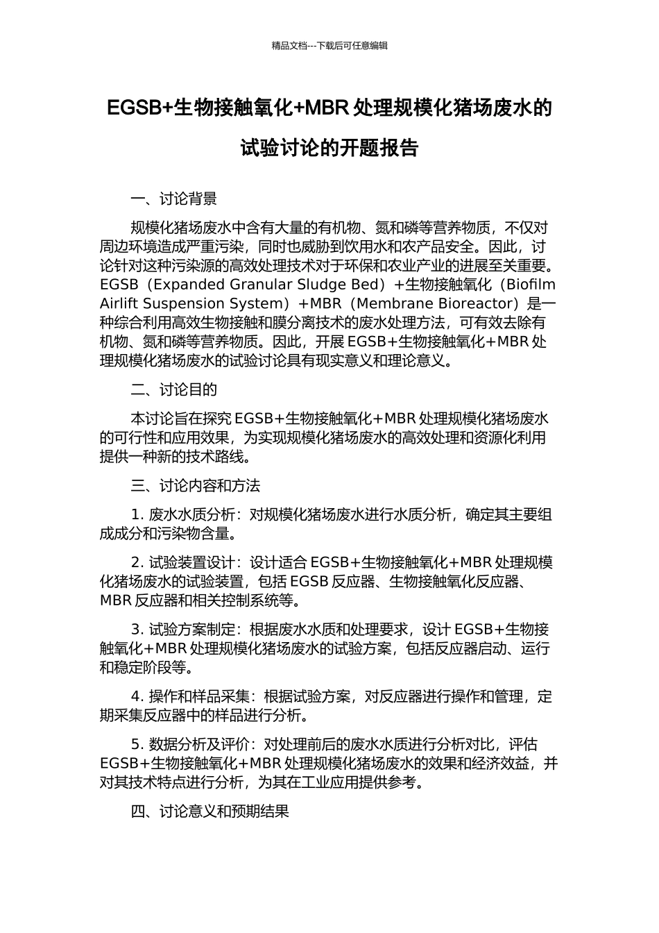 EGSB+生物接触氧化+MBR处理规模化猪场废水的试验研究的开题报告_第1页