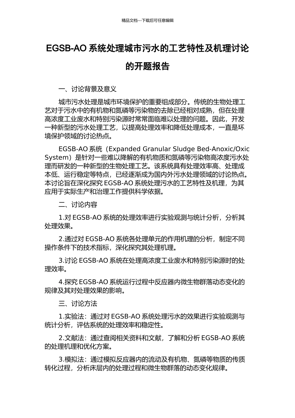 EGSB-AO系统处理城市污水的工艺特性及机理研究的开题报告_第1页
