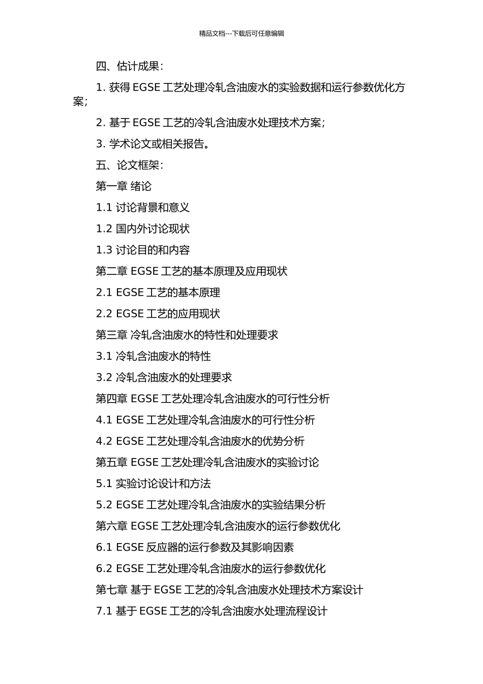 EGSB-生物接触氧化工艺处理冷轧含油废水研究的开题报告_第2页