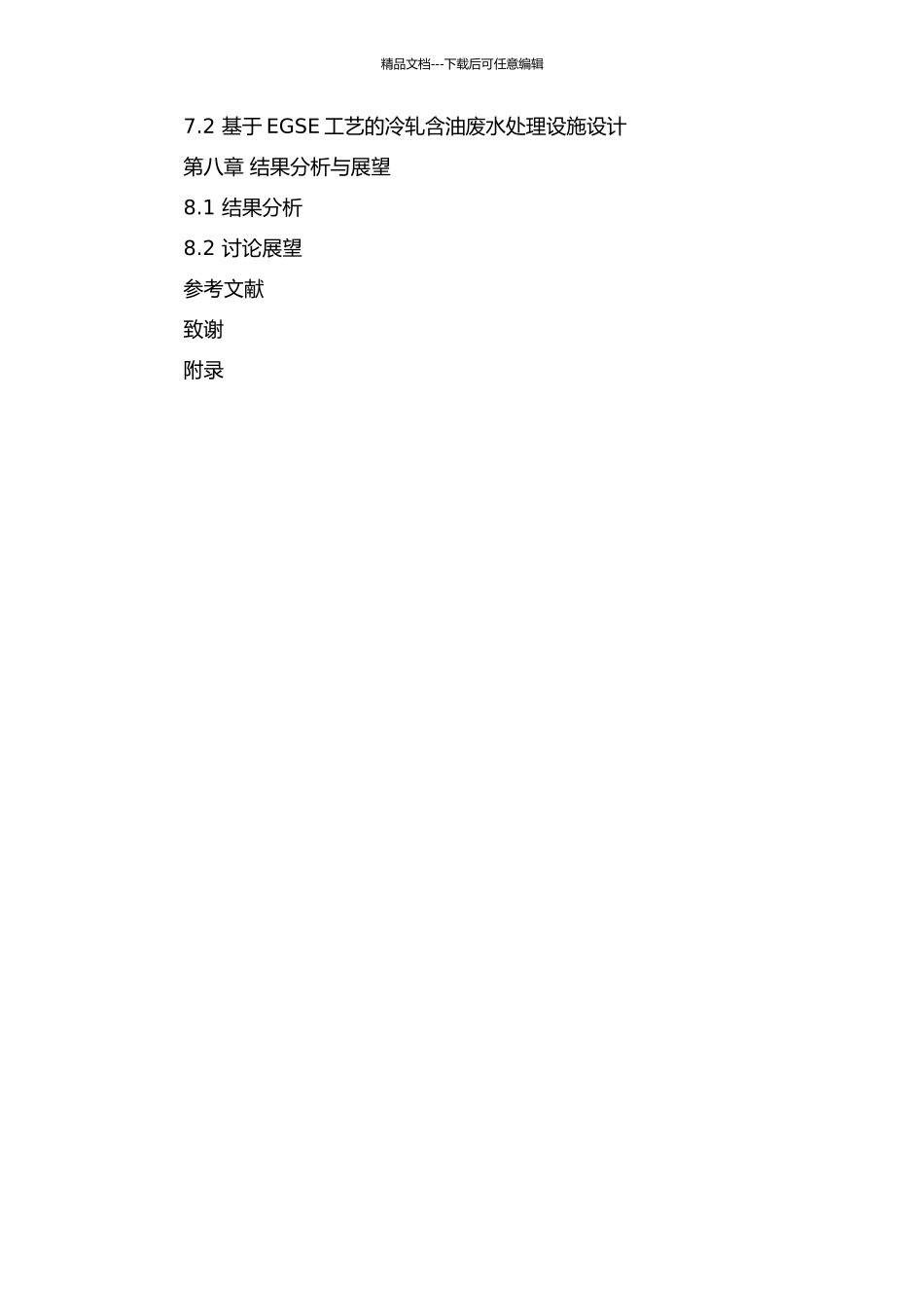 EGSB-生物接触氧化工艺处理冷轧含油废水研究的开题报告_第3页