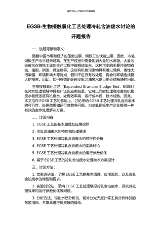 EGSB-生物接触氧化工艺处理冷轧含油废水研究的开题报告