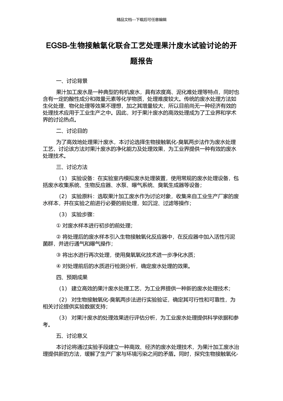 EGSB-生物接触氧化联合工艺处理果汁废水试验研究的开题报告_第1页
