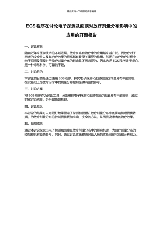 EGS程序在研究电子探测及面膜对放疗剂量分布影响中的应用的开题报告