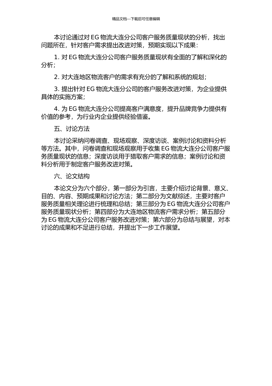 EG物流大连分公司客户服务改进对策研究的开题报告_第2页