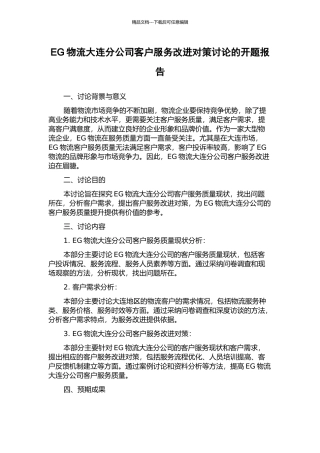 EG物流大连分公司客户服务改进对策研究的开题报告