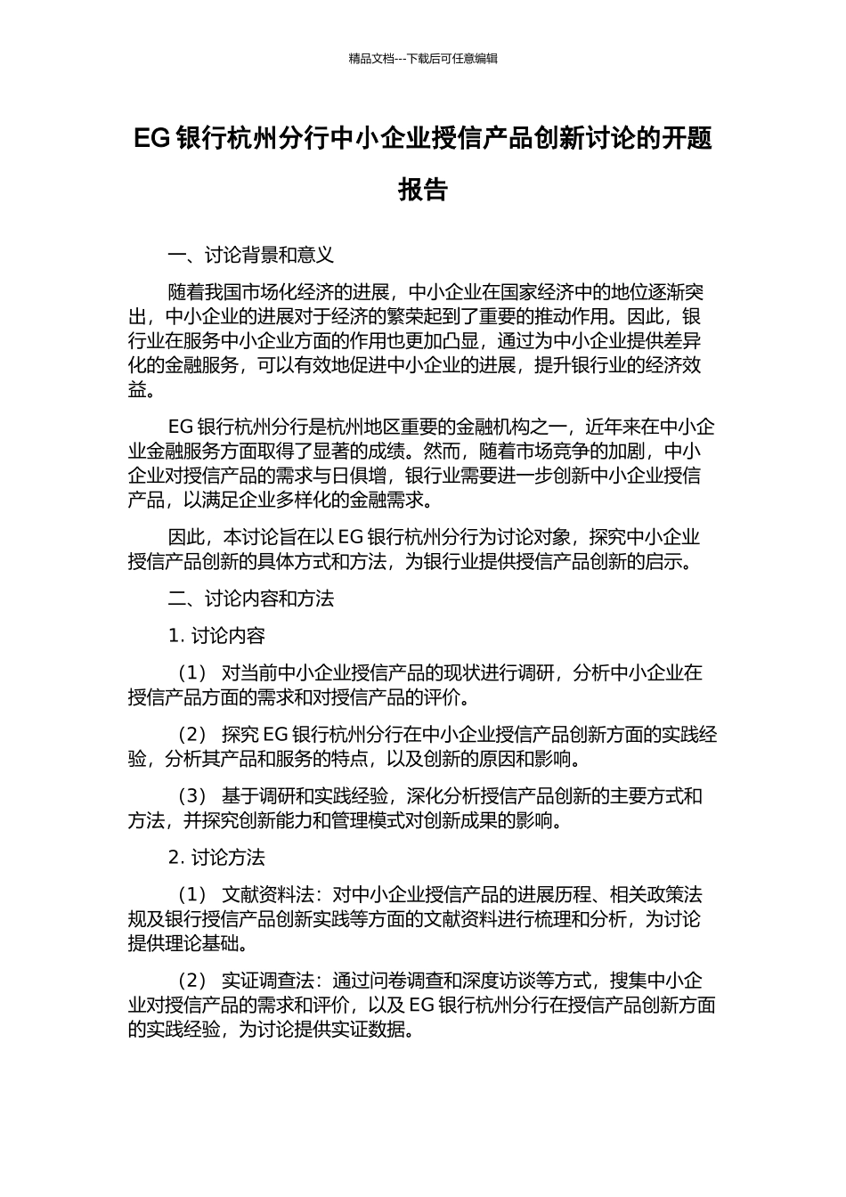 EG银行杭州分行中小企业授信产品创新研究的开题报告_第1页