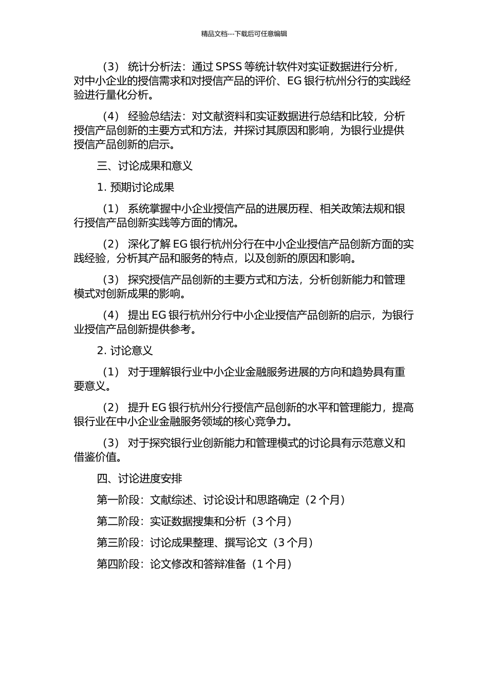 EG银行杭州分行中小企业授信产品创新研究的开题报告_第2页