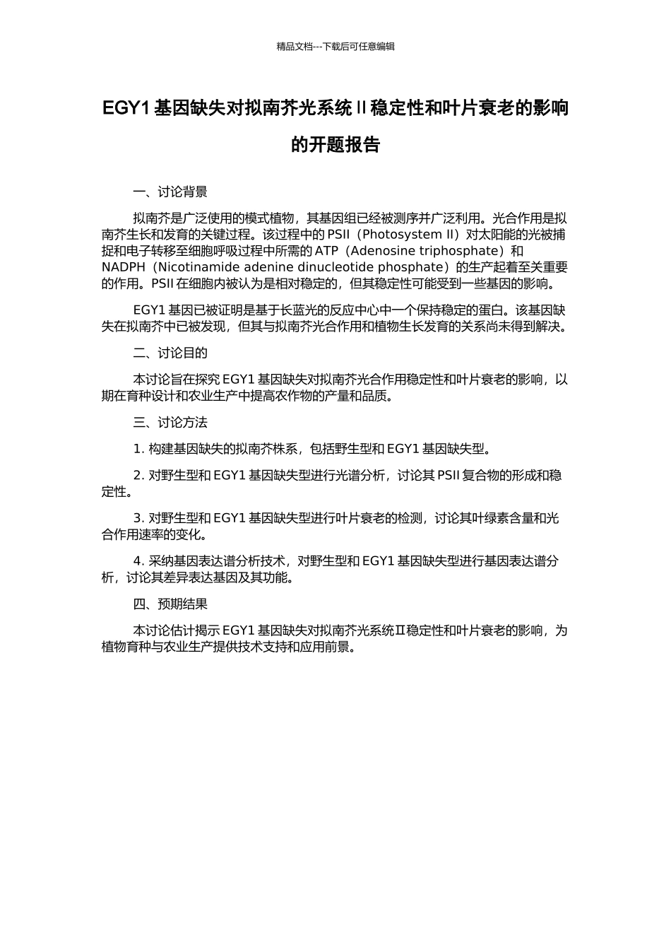EGY1基因缺失对拟南芥光系统Ⅱ稳定性和叶片衰老的影响的开题报告_第1页