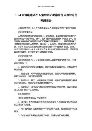 EH-4大地电磁法在A盆地铀矿勘察中的应用研究的开题报告