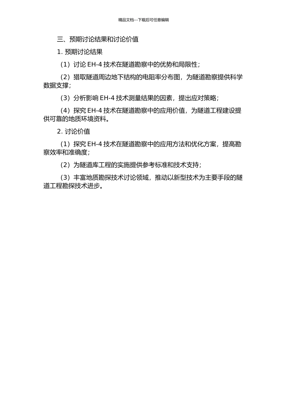 EH-4技术在隧道勘察中的应用研究的开题报告_第2页