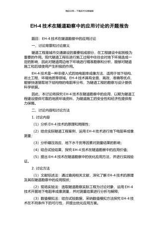 EH-4技术在隧道勘察中的应用研究的开题报告